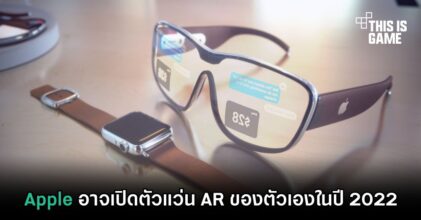 Apple อาจเปิดตัวแว่น AR ของตัวเองในปี 2022