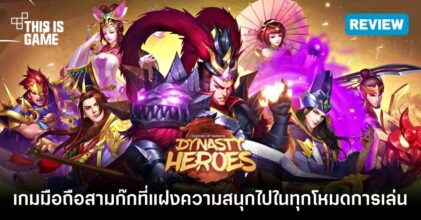 [รีวิว] Dynasty Heroes เกมมือถือสามก๊กที่แฝงความสนุกไปในทุกโหมดการเล่น