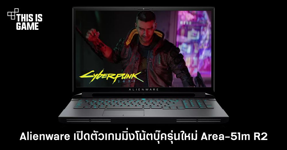 Alienware เปิดตัว Area-51m R2 รุ่นใหม่มาพร้อมซีพียู Intel Gen 10