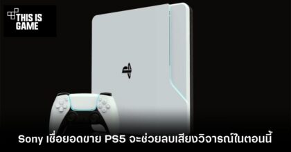 Sony เชื่อว่ายอดขายของ PlayStation 5 จะช่วยลบเสียงวิจารณ์ในตอนนี้