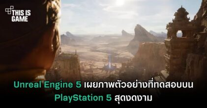 Unreal Engine 5 เผยภาพตัวอย่างที่ทดสอบบน PlayStation 5 สุดงดงาม