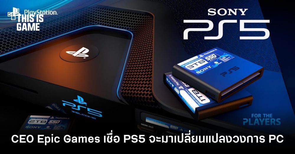 CEO Epic Games เชื่อว่า PlayStation 5 จะเข้ามาเปลี่ยนแปลงวงการพีซีในอนาคต 1 CEO Epic Games เชื่อว่า PlayStation 5 จะเข้ามาเปลี่ยนแปลงวงการพีซีในอนาคต