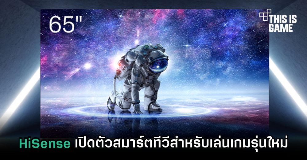 HiSense เปิดตัวสมาร์ตทีวีสำหรับเล่นเกมรุ่นใหม่ 1 HiSense เปิดตัวสมาร์ตทีวีสำหรับเล่นเกมรุ่นใหม่