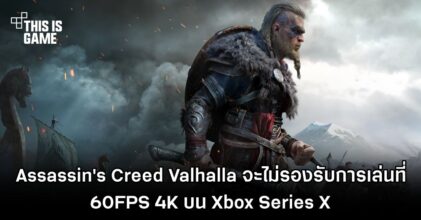 Assassin's Creed Valhalla จะไม่รองรับการเล่นที่ 60FPS 4K บน Xbox Series X