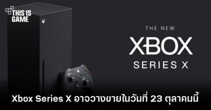Xbox Series X อาจวางขายในวันที่ 23 ตุลาคมนี้