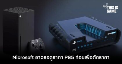 คาด Microsoft อาจรอดูราคา PS5 ก่อนเพื่อตัดราคาให้เครื่อง Xbox Series X ถูกกว่า