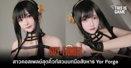 สาวคอสเพลย์สุดคิ้วท์สวมบทมือสังหาร Yor Forger จาก Spy x Family