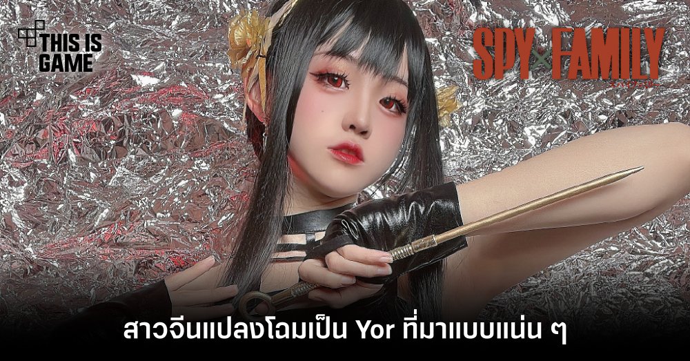 สาวจีนแปลงโฉมเป็น Yor จาก Spy x Family ที่มาแบบแน่น ๆ