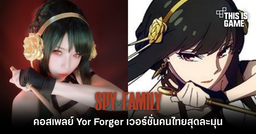 คอสเพลย์ Yor Forger เวอร์ชั่นคนไทยสุดละมุน 1 คอสเพลย์ Yor Forger เวอร์ชั่นคนไทยสุดละมุน