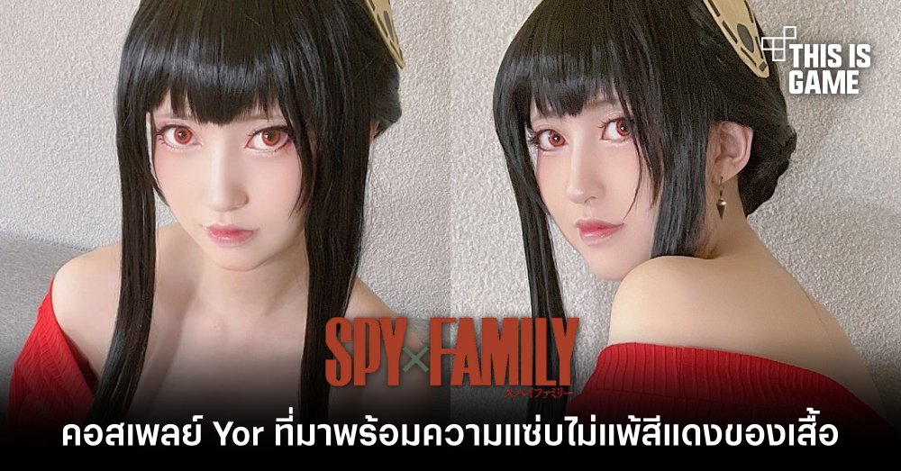 คอสเพลย์ Yor ที่มาพร้อมความแซ่บไม่แพ้สีแดงของเสื้อ 1 คอสเพลย์ Yor ที่มาพร้อมความแซ่บไม่แพ้สีแดงของเสื้อ