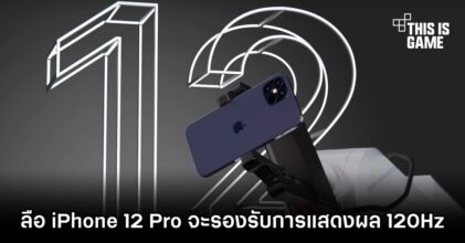 ลือ iPhone 12 Pro จะรองรับการแสดงผล 120Hz