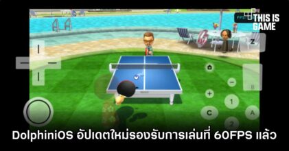 DolphiniOS อัปเดตใหม่รองรับการเล่นที่ 60FPS แล้ว