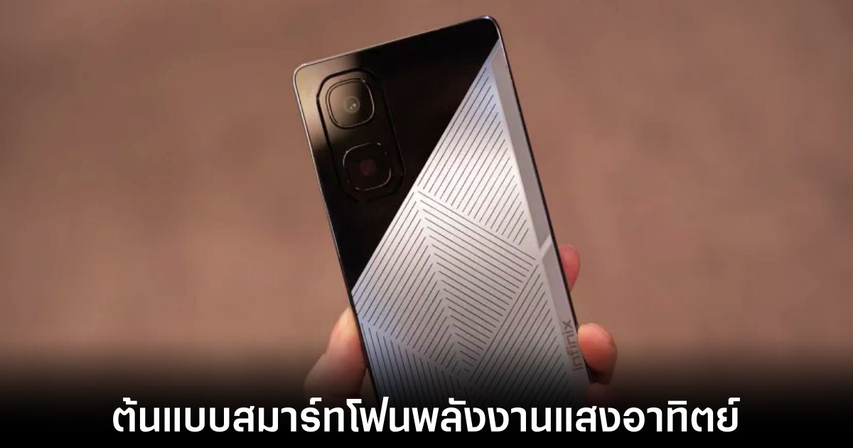 Infinix เปิดตัวสมาร์ทโฟนและเคสชาร์จพลังงานแสงอาทิตย์ในงาน MWC 1 infinix-solar-smartphone