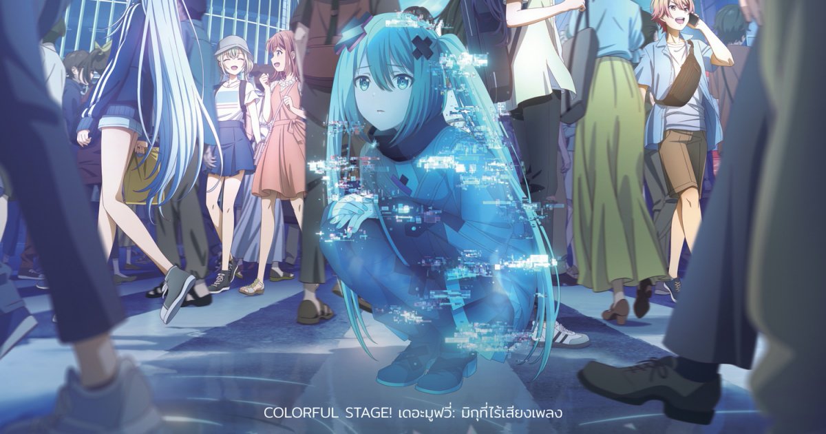 จากเกมดังสู่ภาพยนตร์อนิเมะ! “COLORFUL STAGE! เดอะมูฟวี่: มิกุที่ไร้เสียงเพลง” 1 จากเกมดังสู่ภาพยนตร์อนิเมะ! “COLORFUL STAGE! เดอะมูฟวี่: มิกุที่ไร้เสียงเพลง”