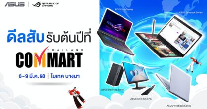 ASUS และ ROG จัดใหญ่ จัดเต็มโปรโมชัน ในงาน “COMMART UNLOCK” เสิร์ฟโปรสับ