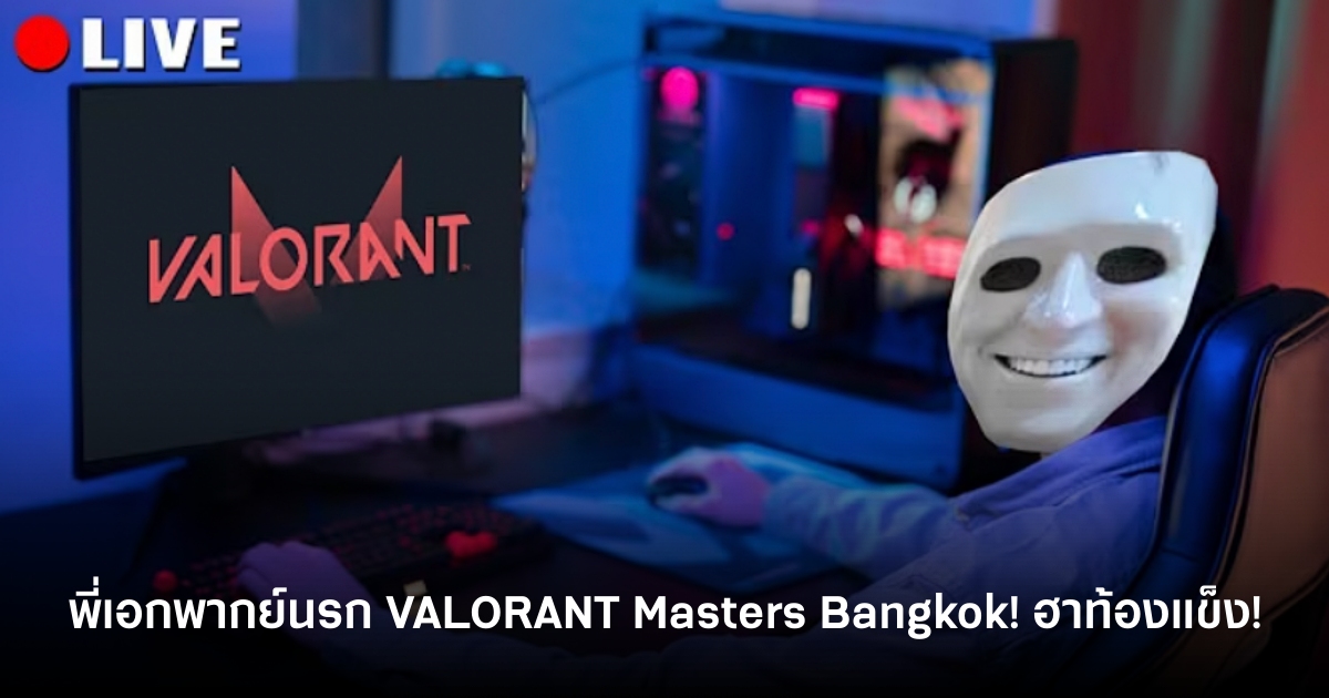 พี่เอกพากย์นรก VALORANT Masters Bangkok! ฮาท้องแข็ง! 1 VALORANT Masters Bangkok