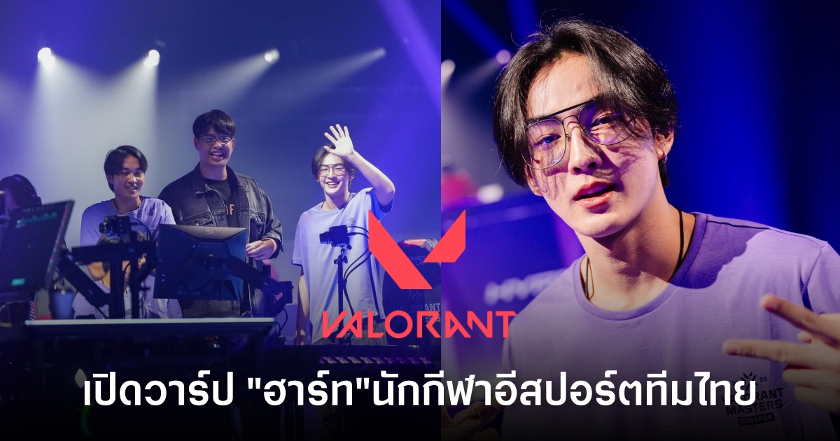 เปิดวาร์ป "ฮาร์ท" หนุ่มฮอตทีมไทย VALORANT Masters Bangkok 1 VALORANT Masters Bangkok