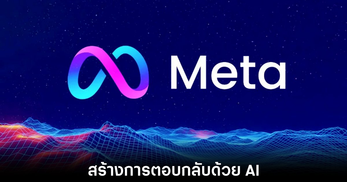 Meta ทดสอบฟีเจอร์ AI ช่วยคิดคอมเมนต์บน Instagram 1 meta-ai-instagram-comment