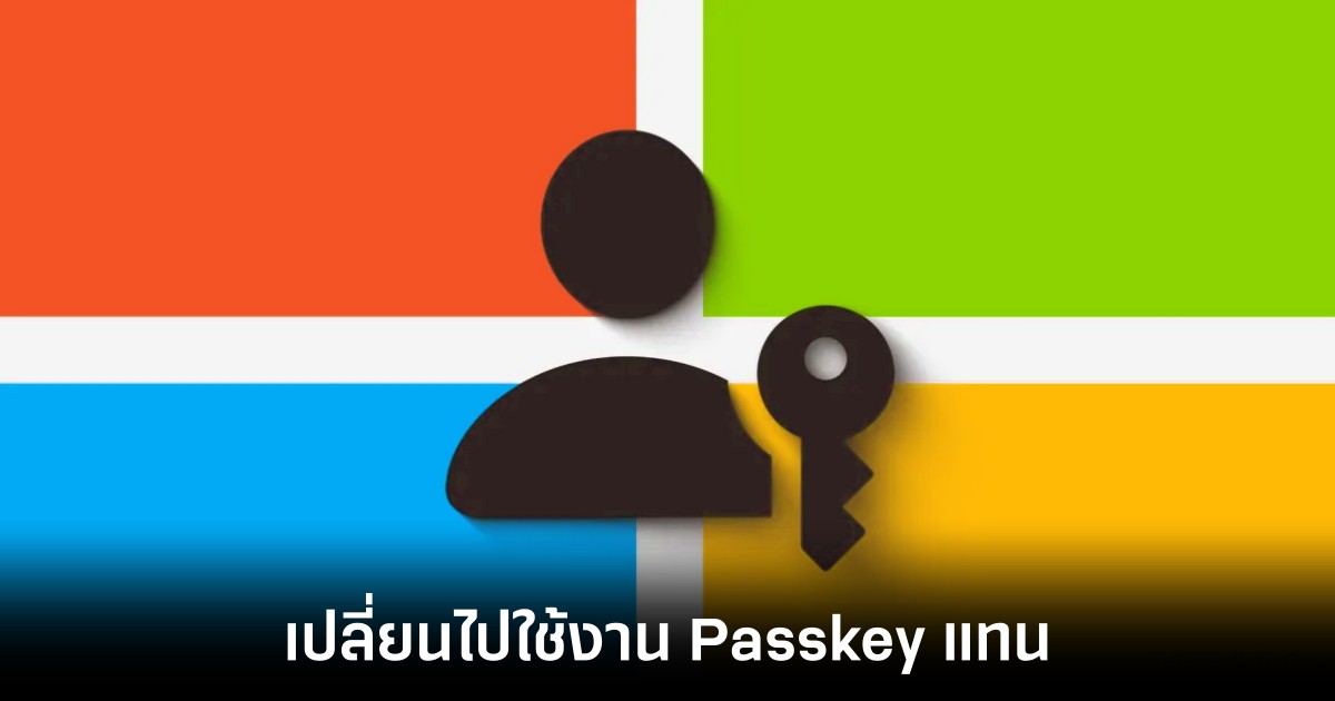 Microsoft เตรียมผลักดันให้เปลี่ยนไปใช้งาน Passkey 1 microsoft-passkey-migrate