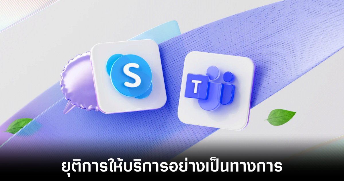 Microsoft ประกาศปิดบริการ Skype หลังใช้งานมา 21 ปี 1 microsoft-skype-end-of-service