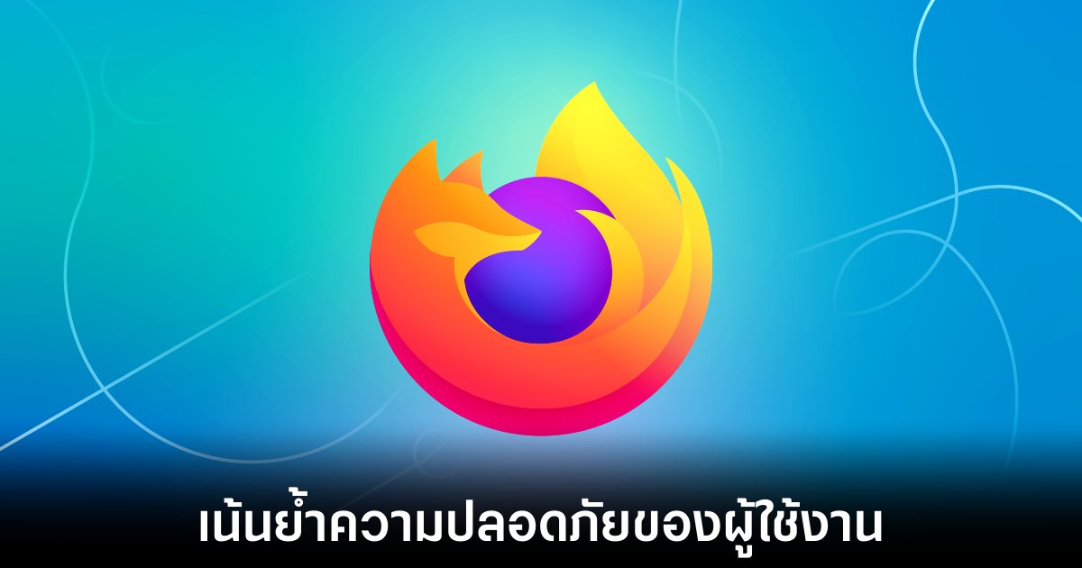 Mozilla อัปเดตข้อกำหนดการใช้ Firefox ใหม่อีกครั้ง 1 mozilla-ai-train-privacy-data