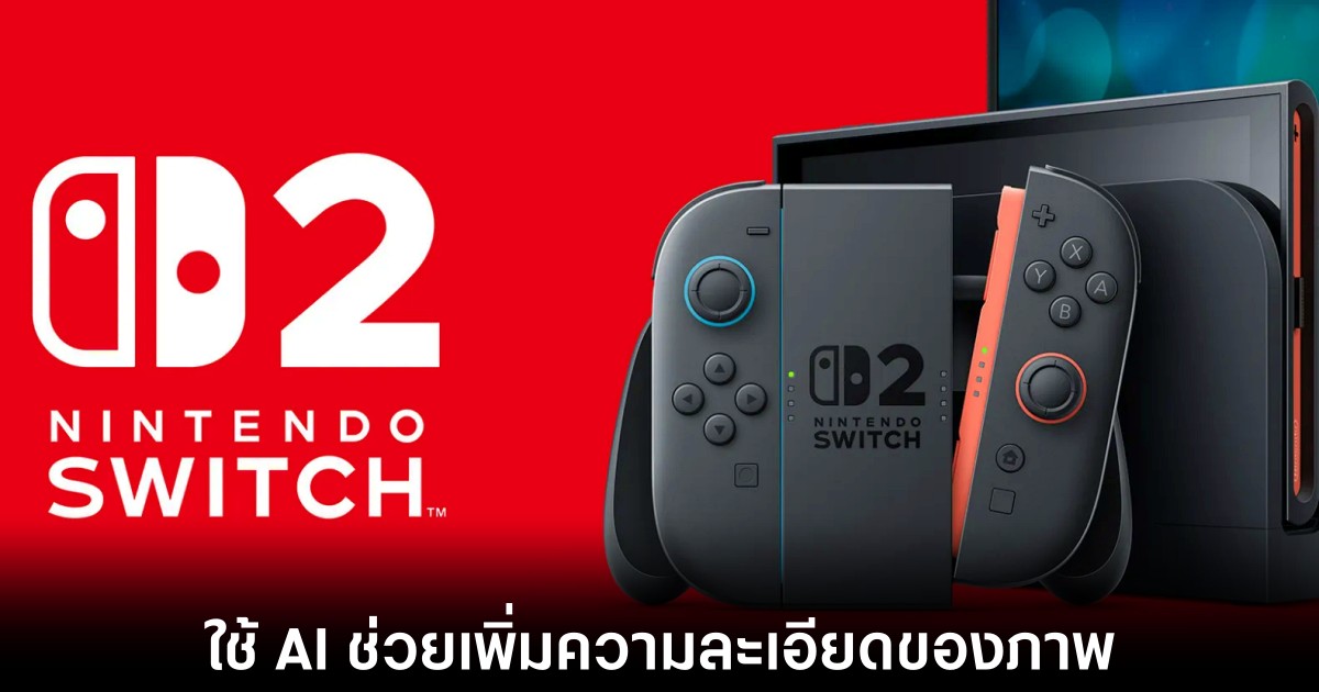 nintendo-switch-2-ai-upscaling