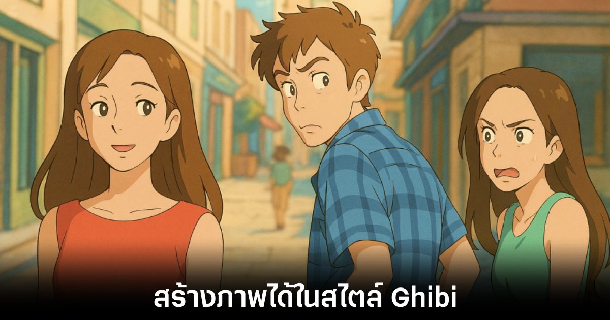 OpenAI เปิดตัวโมเดลที่ช่วยในการสร้างภาพสไตล์ Ghibi ได้ 1 openai-chatgpt-ghibi-style