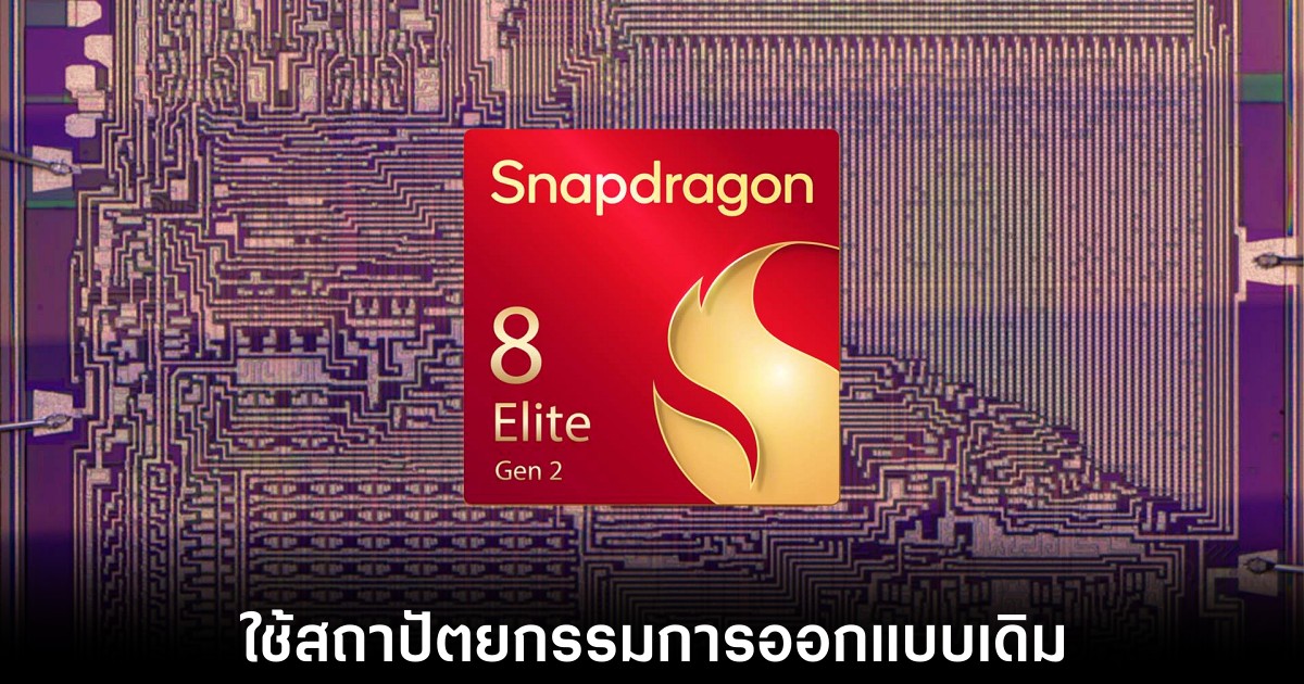 Qualcomm เตรียมเปิดตัว Snapdragon 8 Elite Gen 2 1 qualcomm-snapdragon-8-gen-2-preview