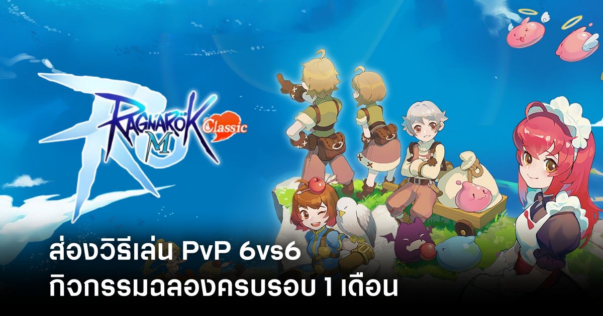 พาไปดูวิธีเล่น PvP 6vs6 ใน Ragnarok M: Classic 1 ragnarok-m-classic-pvp-6vs6-intro Feature