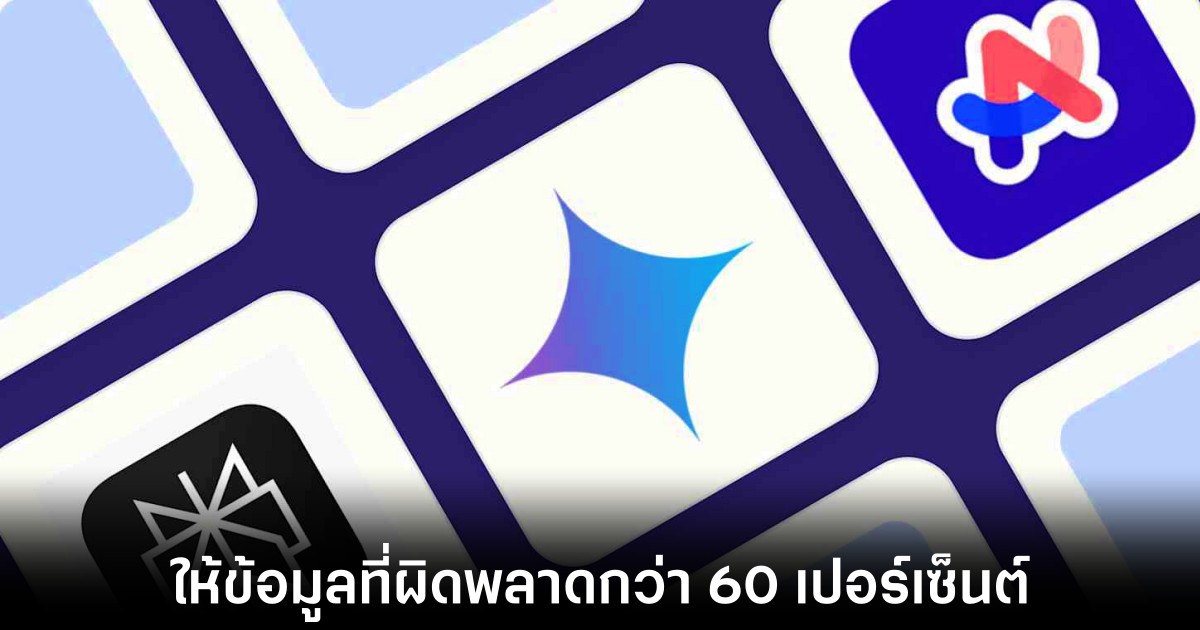งานวิจัยเผยการค้นหาข้อมูลด้วย AI กว่า 60 เปอร์เซ็นต์ให้ข้อมูลที่ไม่ถูกต้อง 1 research-ai-search-engine-inaccurate