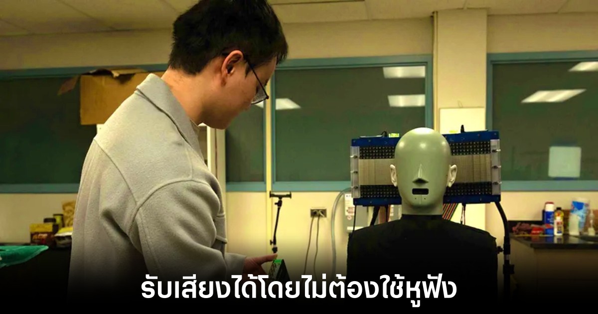 นักวิจัยพัฒนาเทคโนโลยีการรับเสียงโดยไม่ต้องใช้หูฟัง 1 research-sound-without-headphone