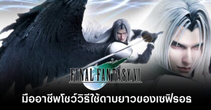 sephiroths-longsword-in-final-fantasy-vii feature