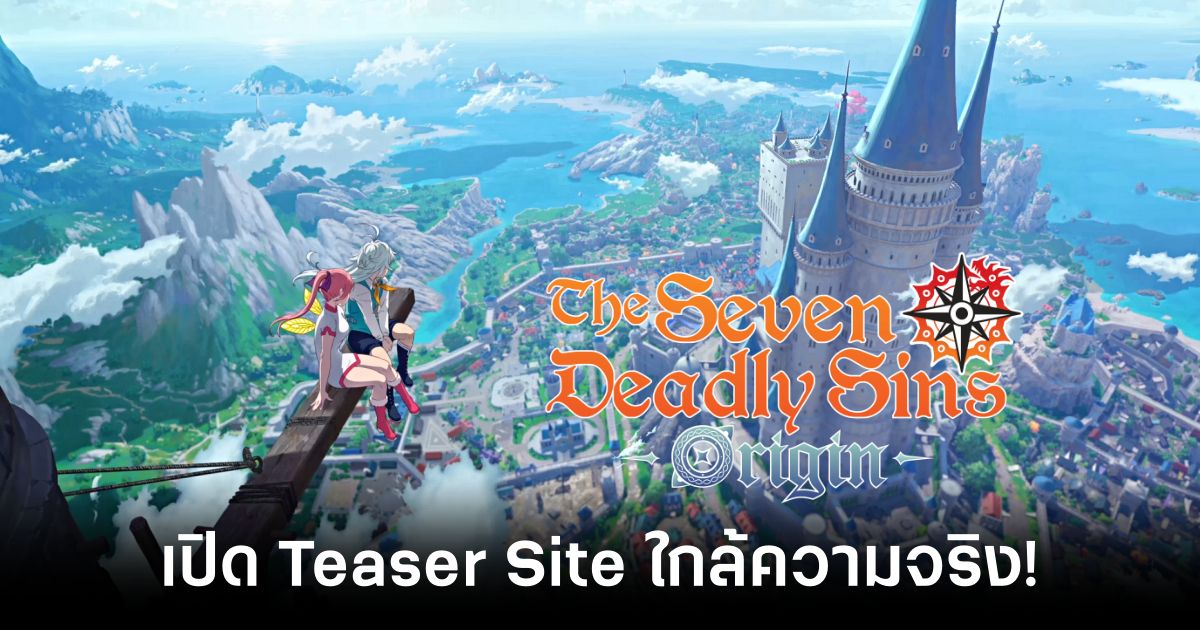 ใกล้ความจริง! The Seven Deadly Sins: Origin พร้อมเปิด Teaser Site ให้แฟนๆ ได้ติดตามข้อมูลแล้ว 1 the-seven-deadly-sins-origin-open teaser site Feature