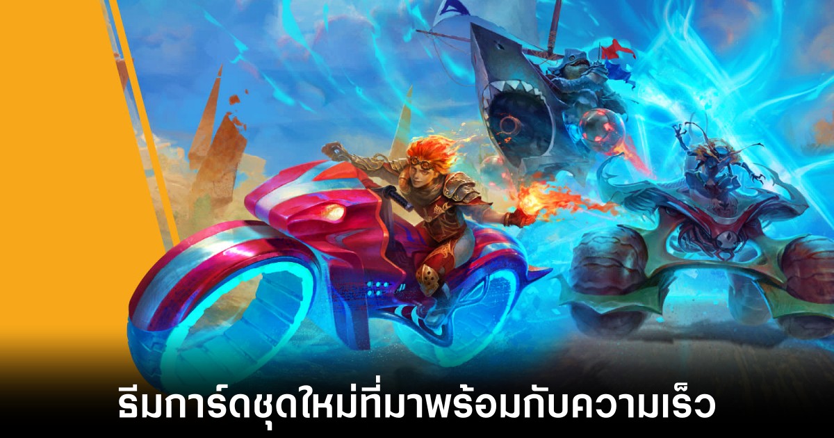 พามาทำความรู้จักกับการ์ดชุดใหม่ Aetherdrift ในโลกของ Magic the Gathering 1 tig-mtg-aetherdrift-review