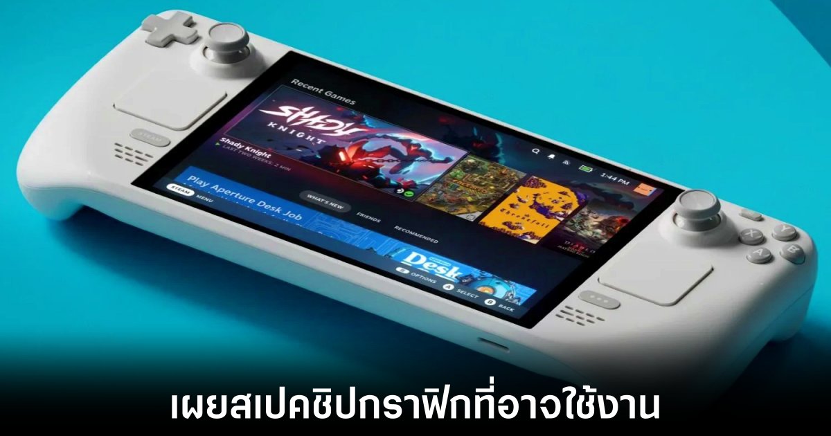 Aerith Plus อาจเป็นชิปกราฟิกใหม่ที่อยู่ภายใน Steam Deck 2 1 valve--steam-deck-2-apu-leaks