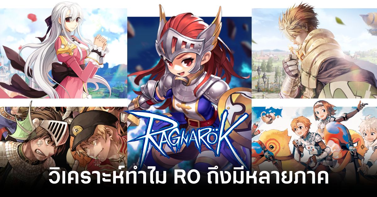 วิเคราะห์เหตุผลทำไมเกม Ragnarok ถึงได้มีหลายภาคขนาดนี้ 1 why-does-the-ragnarok-game-have-multiple-versions Feature