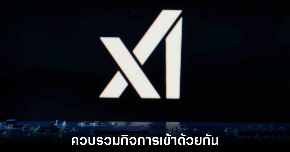 Elon Musk ผนึกกำลัง xAI และ X ในดีลมูลค่ารวม 113,000 ล้านดอลลาร์ 1 xai-buying-x-for-shared