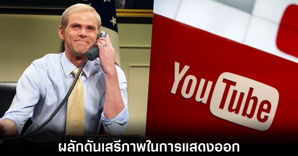 Jim Jordan ออกหมายเรียก Alphabet สอบสวนการเซ็นเซอร์เนื้อหาบน YouTube 1 youtube-jim-jordan-speech-freedom