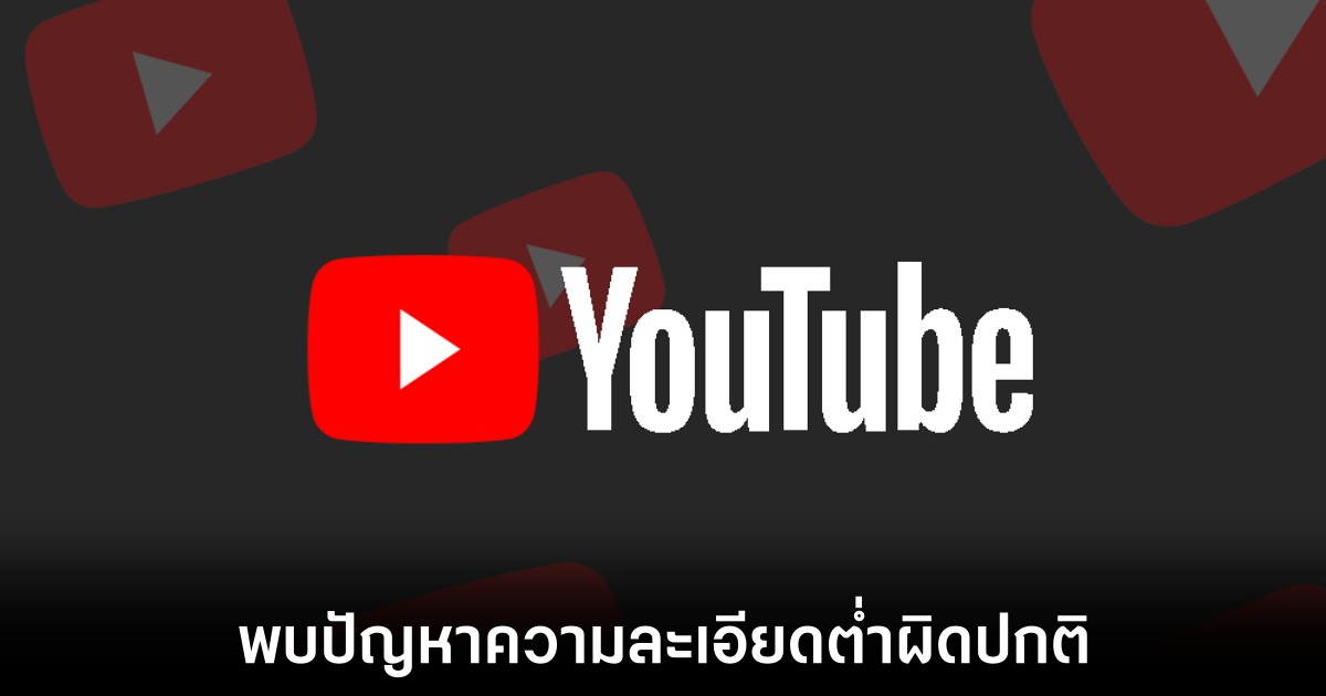 ผู้ใช้งาน YouTube ใน iOS, พีซีและสมาร์ททีวีพบปัญหาการแสดงผลความละเอียดผิดปกติ 1 youtube-low-res-bug