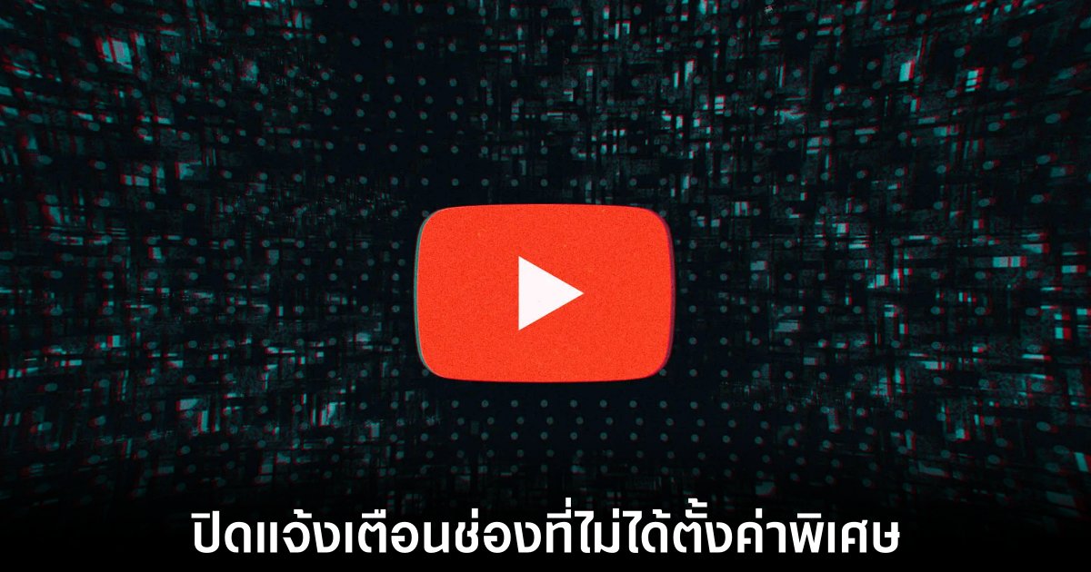 YouTube ทดลองปิดการแจ้งเตือนบางส่วนจากช่องที่ไม่ค่อยมีส่วนร่วม 1 youtube-off-notification-features