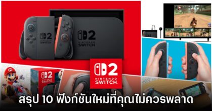 10 ฟังก์ชันใหม่และความพิเศษของ Nintendo Switch 2 ที่ไม่ควรพลาด