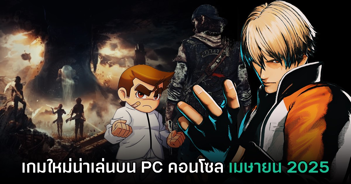 รวมเกมใหม่ PC และคอนโซล ประจำเดือนเมษายน 2025 1 รวมเกมใหม่ PC และคอนโซล ประจำเดือนเมษายน 2025