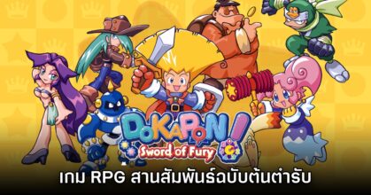 [รีวิว] Dokapon Sword of Fury เวอร์ชัน Nintendo Switch