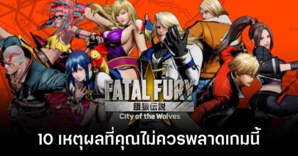 10 เหตุผลที่คุณไม่ควรพลาด Fatal Fury: City of the Wolves