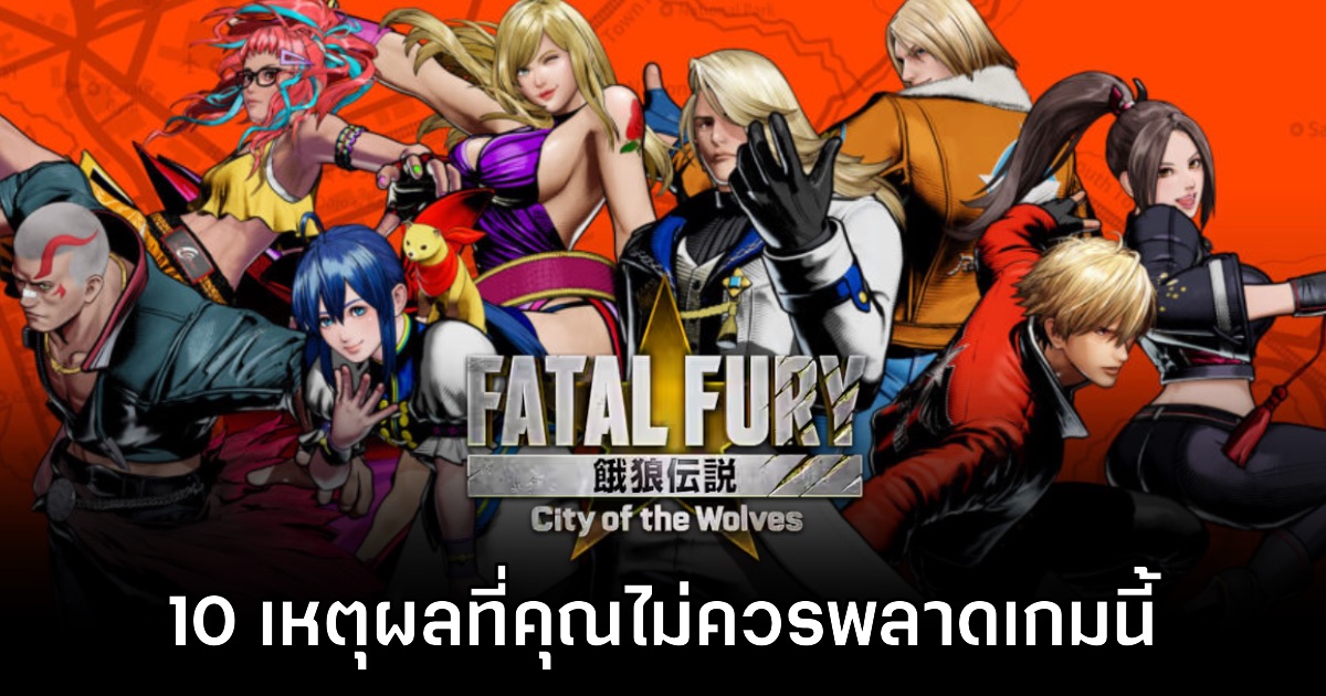 10 เหตุผลที่คุณไม่ควรพลาด Fatal Fury: City of the Wolves 1 10 เหตุผลที่คุณไม่ควรพลาด Fatal Fury: City of the Wolves