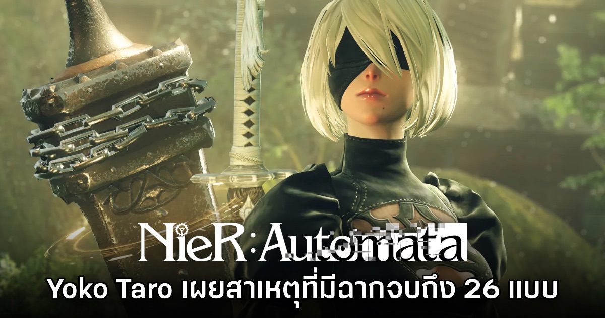 Yoko Taro เผยสาเหตุที่ NieR: Automata มีฉากจบมากถึง 26 แบบ 1 Yoko Taro เผยสาเหตุที่ NieR: Automata มีฉากจบมากถึง 26 แบบ