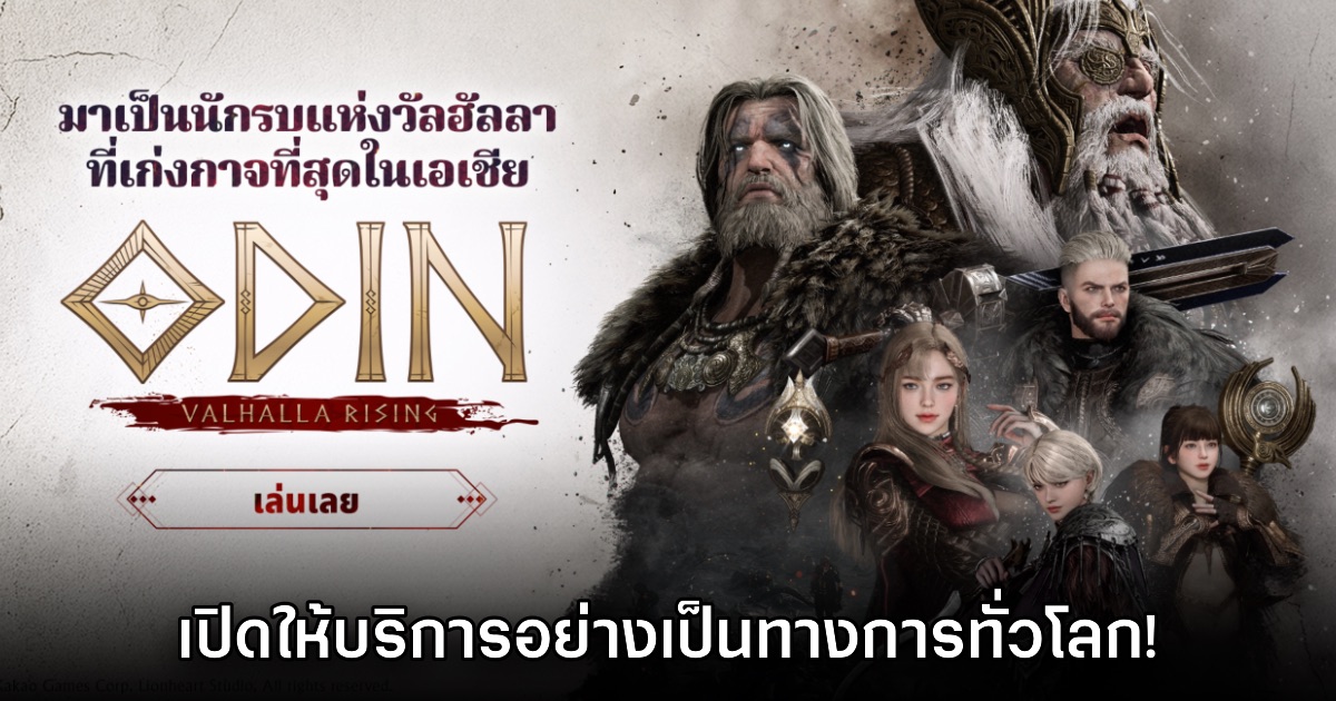 Kakao Games เปิดให้บริการ Odin: Valhalla Rising อย่างเป็นทางการทั่วโลก 1 Kakao Games เปิดให้บริการ Odin: Valhalla Rising อย่างเป็นทางการทั่วโลก