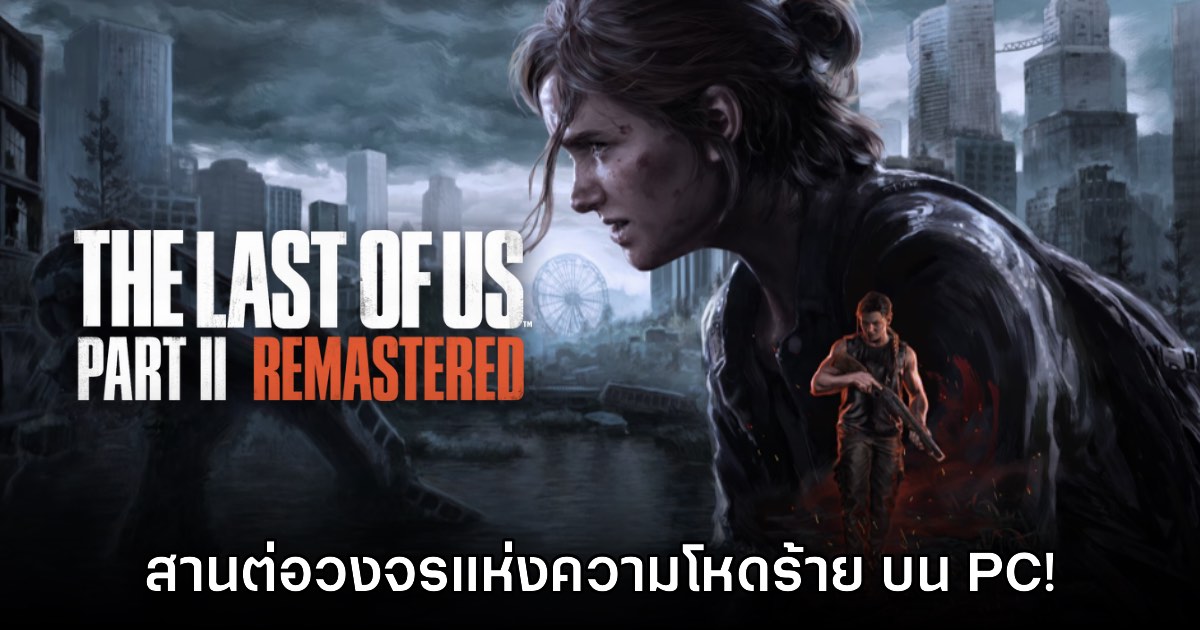[รีวิว] The Last of Us: Part II Remastered เวอร์ชัน PC