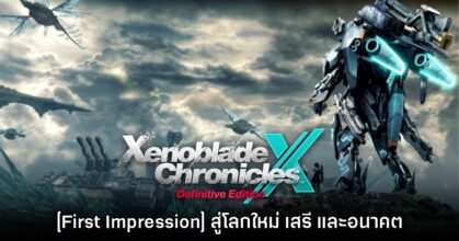 [รีวิว First Impression] Xenoblade Chronicles X: Definitive Edition สู่โลกใหม่ เสรี และอนาคต