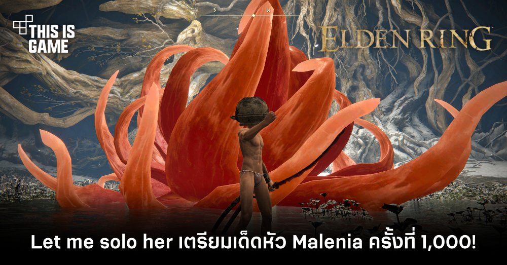 Let me solo her เตรียมเด็ดหัว Malenia ครั้งที่ 1,000! 1 Let me solo her เตรียมเด็ดหัว Malenia ครั้งที่ 1,000!